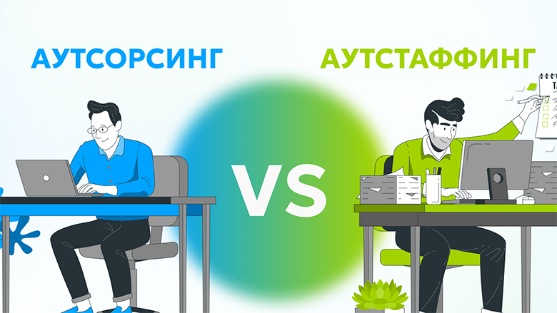 аутсорсинг vs аутстаффинг