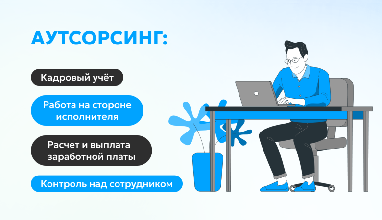 аутсорсинг