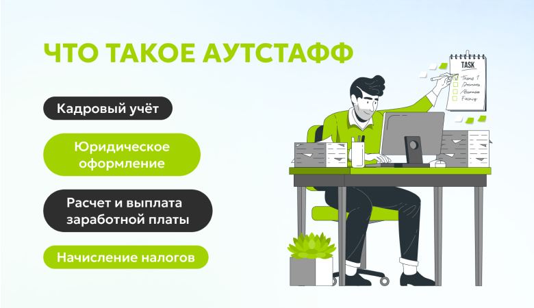 аутстаффинг